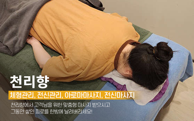 20240926151410_GYJxp8lE.jpg_carousel_진건체형관리_천리향,체형관리,전신관리,아로마마사지,마사지,진건마사지,진건아로마마사지,사릉마사지,사릉체형관리,사릉아로마마사지